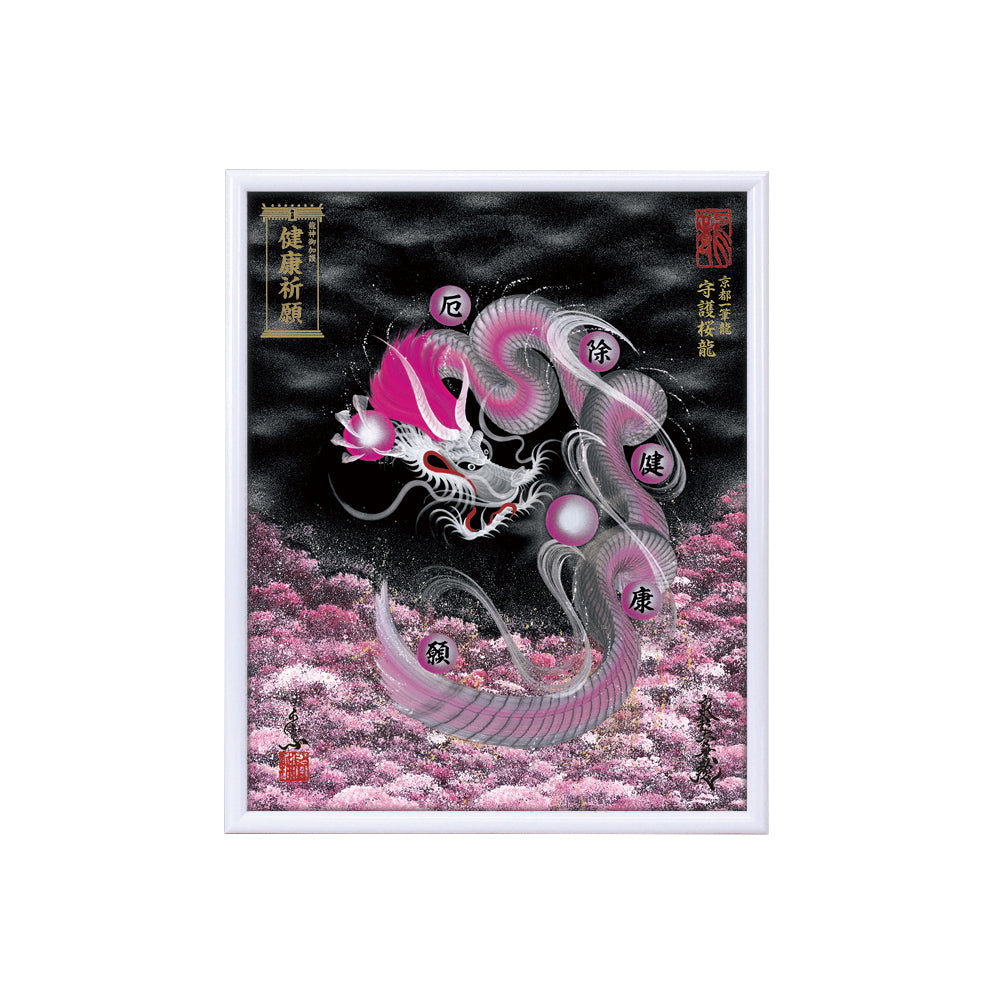 【昇運・守護・縁結びの京都一筆龍】 龍神御加護の絵画(小)【守護桜龍】