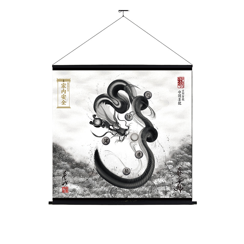 【昇運・守護・縁結びの京都一筆龍】神社、寺院樣の御礼／御守お祀り専用幕（大）【守護墨龍】