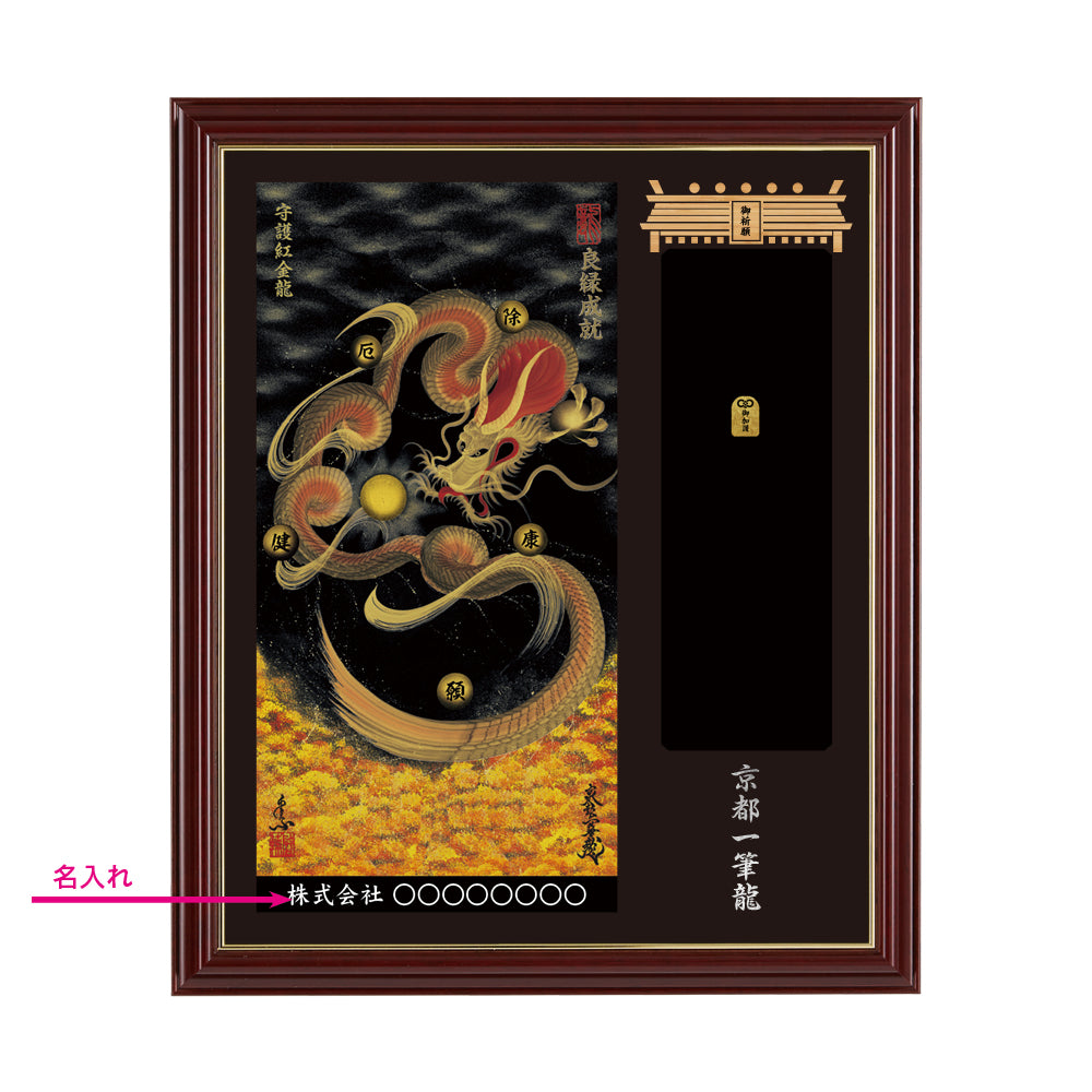 【昇運・守護・縁結びの京都一筆龍】神社、寺院樣の御礼／御守お祀り専用額(小)【守護紅金龍】