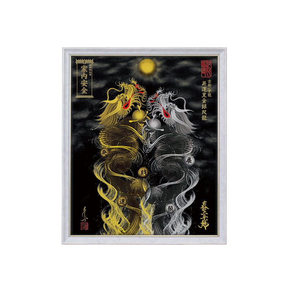 【昇運・守護・縁結びの京都一筆龍】 龍神御加護の絵画(小)【昇運黒金銀双龍】