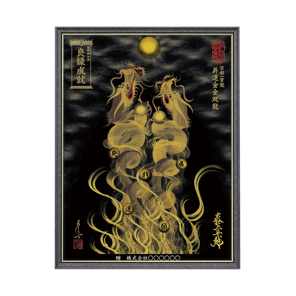 【昇運・守護・縁結びの京都一筆龍】 龍神御加護の絵画(大)【昇運金金双龍】