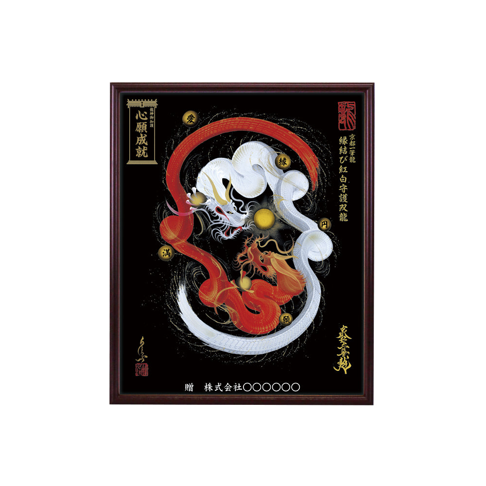 【昇運・守護・縁結びの京都一筆龍】 龍神御加護の絵画(小)【縁結び紅白守護双龍】