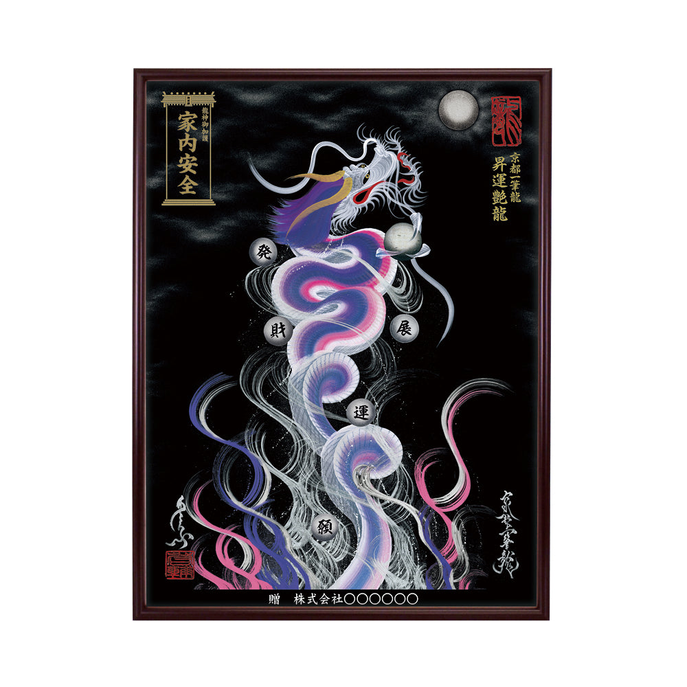 【昇運・守護・縁結びの京都一筆龍】 龍神御加護の絵画(大)【昇運艶龍】