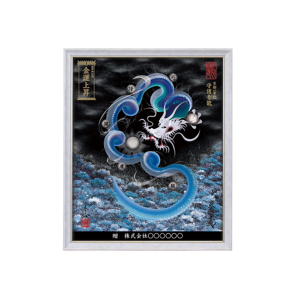 【昇運・守護・縁結びの京都一筆龍】 龍神御加護の絵画(小)【守護青龍】