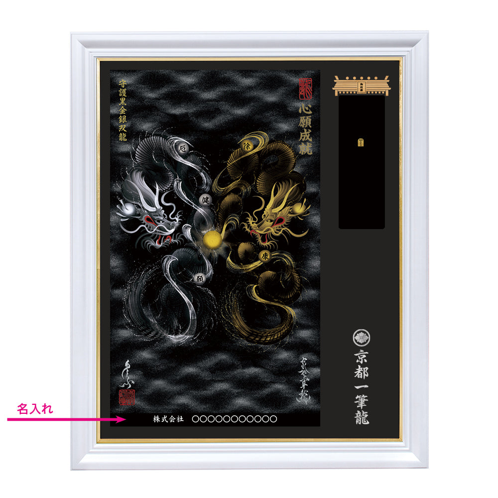 【昇運・守護・縁結びの京都一筆龍】神社、寺院樣の御礼／御守お祀り専用額（特注）【守護黒金銀双龍】