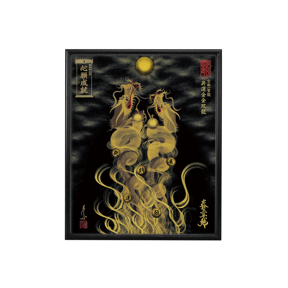 【昇運・守護・縁結びの京都一筆龍】 龍神御加護の絵画(小)【昇運金金双龍】