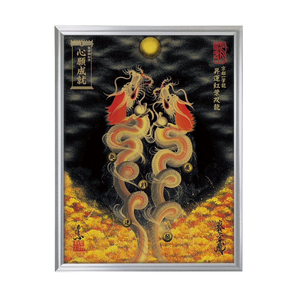 【昇運・守護・縁結びの京都一筆龍】 龍神御加護の絵画(大)【昇運紅葉双龍】