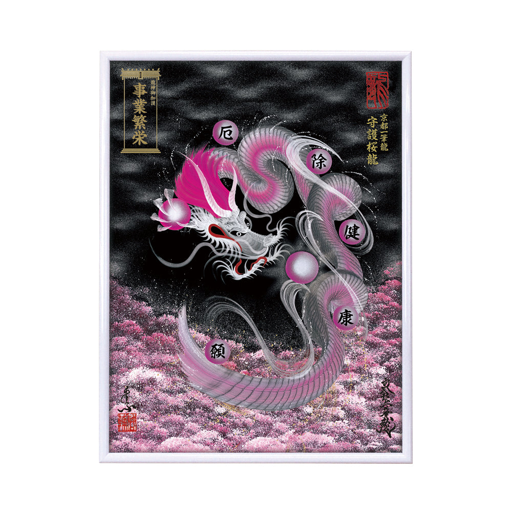 【昇運・守護・縁結びの京都一筆龍】 龍神御加護の絵画(大)【守護桜龍】