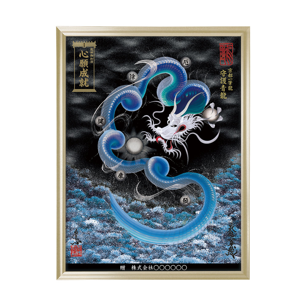 【昇運・守護・縁結びの京都一筆龍】 龍神御加護の絵画(大)【守護青龍】