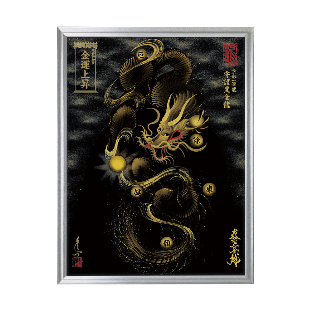 【昇運・守護・縁結びの京都一筆龍】 龍神御加護の絵画(大)【守護黒金龍】