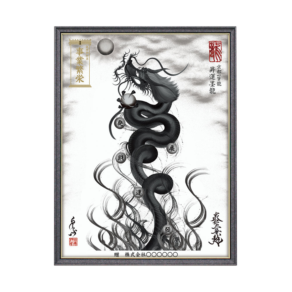 【昇運・守護・縁結びの京都一筆龍】 龍神御加護の絵画(大)【昇運墨龍】