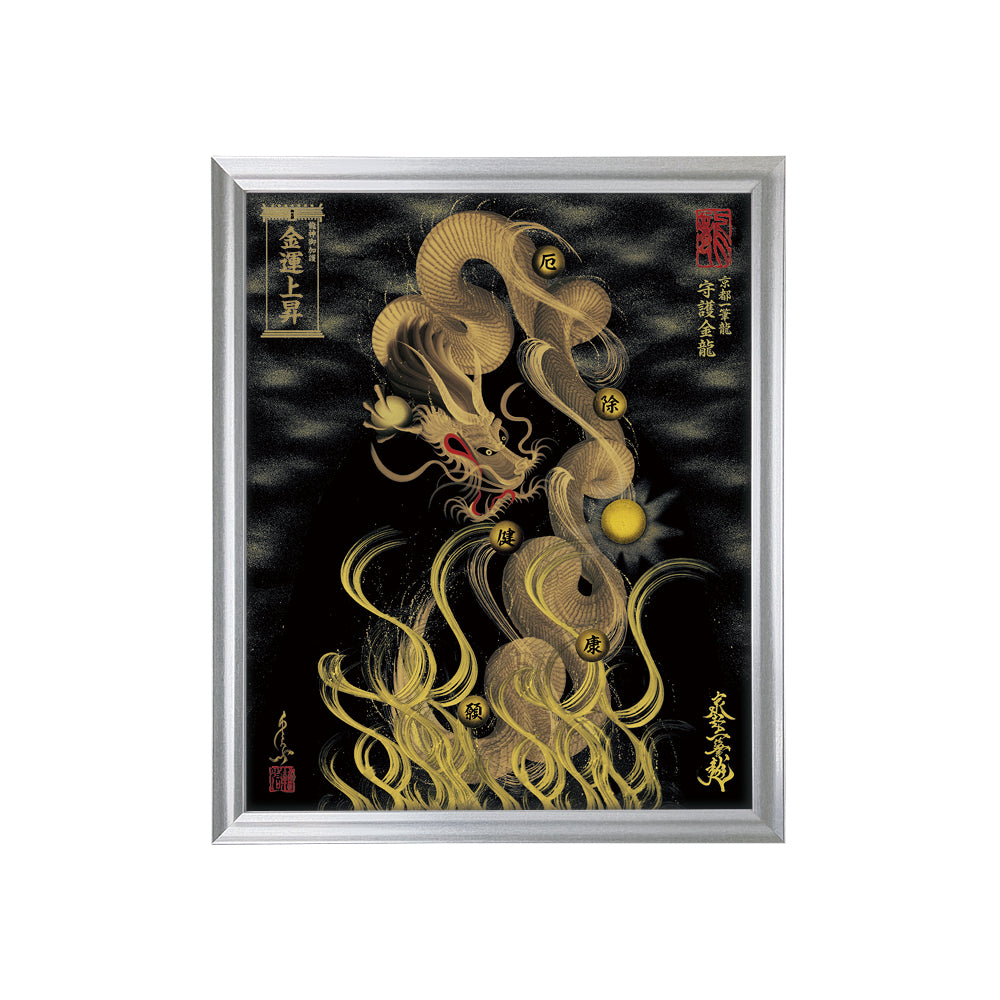 【昇運・守護・縁結びの京都一筆龍】 龍神御加護の絵画(小)【守護金龍】