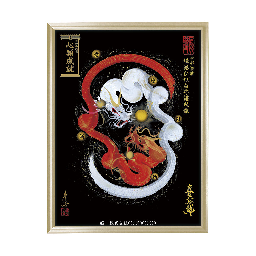 【昇運・守護・縁結びの京都一筆龍】 龍神御加護の絵画(大)【縁結び紅白守護双龍】