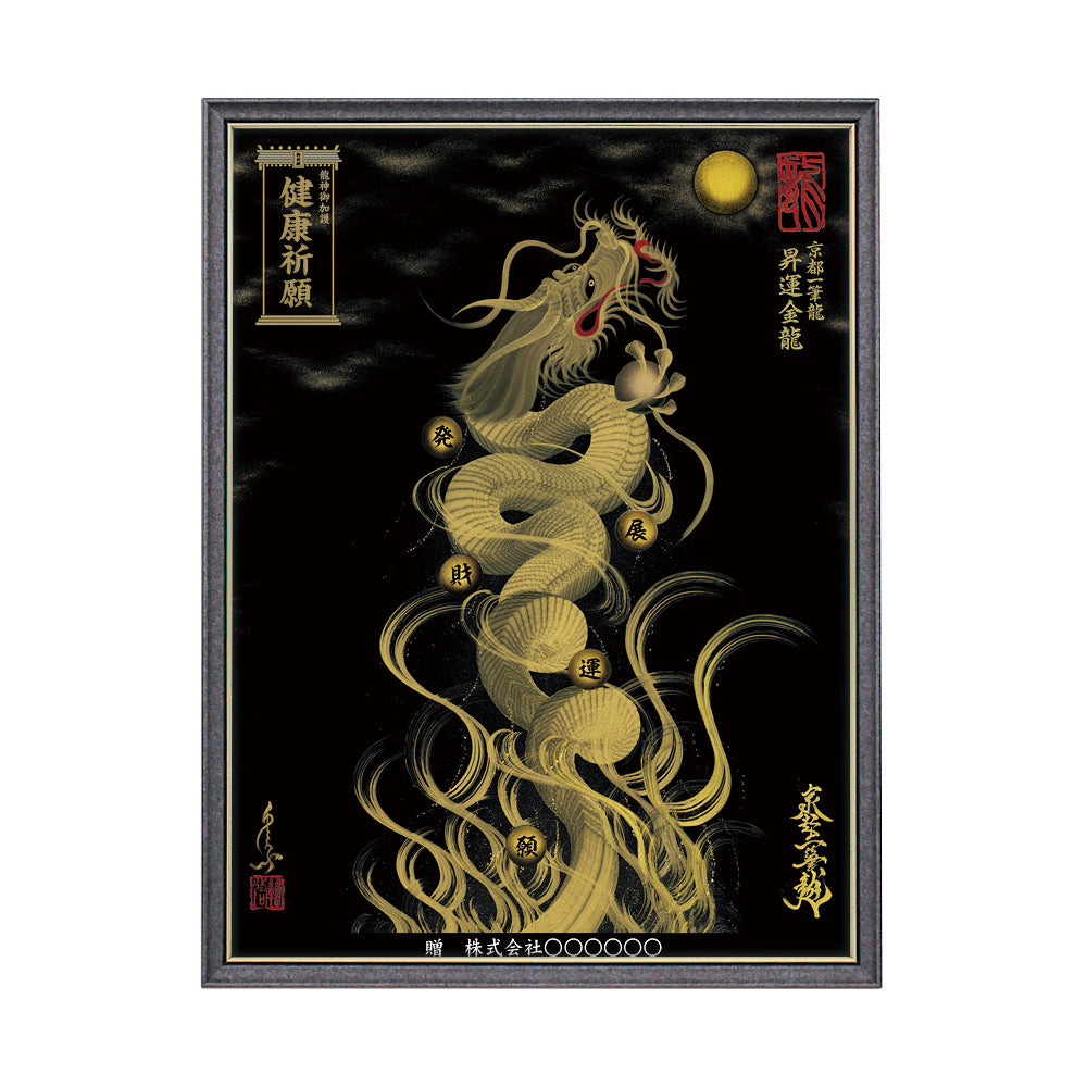 【昇運・守護・縁結びの京都一筆龍】 龍神御加護の絵画(大)【昇運金龍】