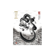 【お取替え／ご交換用＜額縁無し＞絵画のみ】龍神御加護の絵画（小）【守護墨龍】