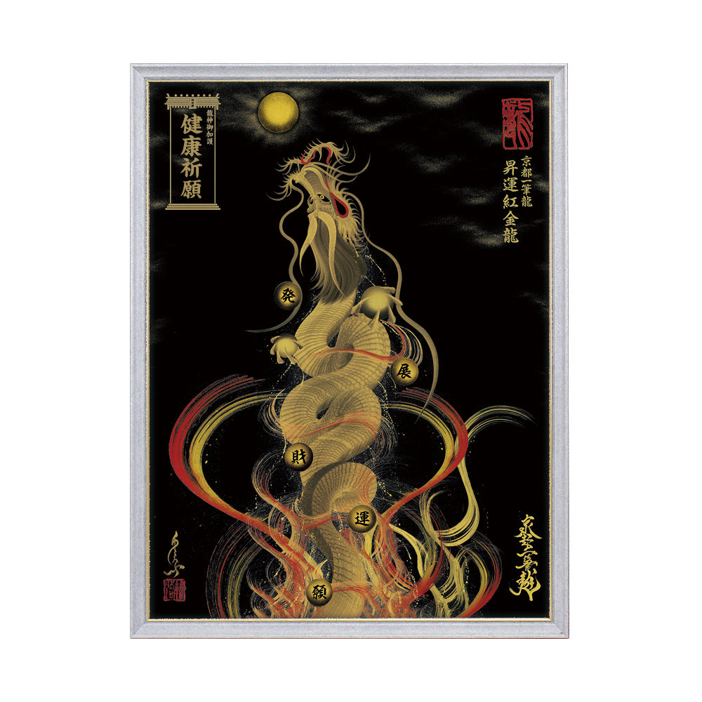 【昇運・守護・縁結びの京都一筆龍】 龍神御加護の絵画(大)【昇運紅金龍】