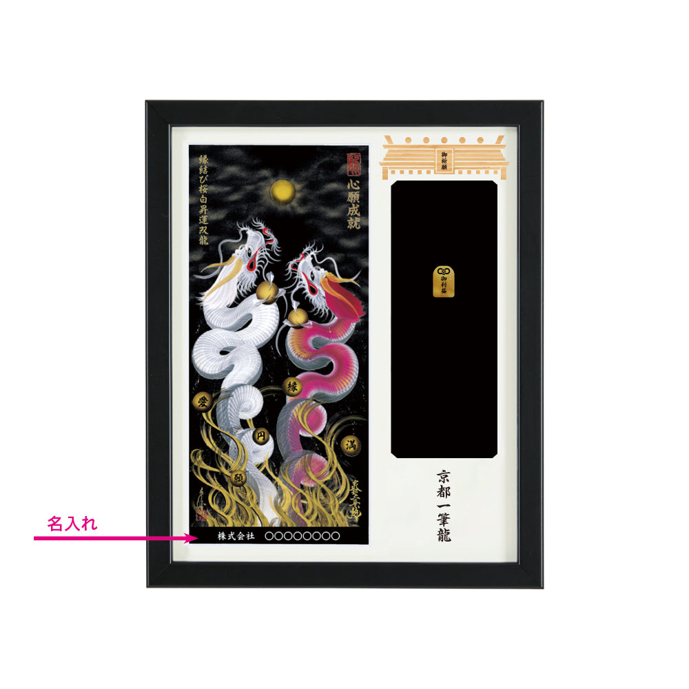 【昇運・守護・縁結びの京都一筆龍】神社、寺院樣の御礼／御守お祀り専用額(盾式卓上)【縁結び桜白昇運双龍】