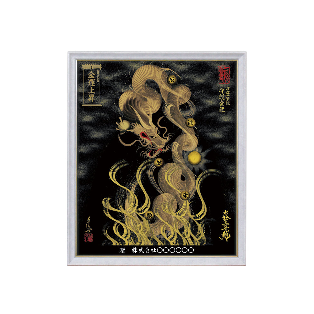 【昇運・守護・縁結びの京都一筆龍】 龍神御加護の絵画(小)【守護金龍】