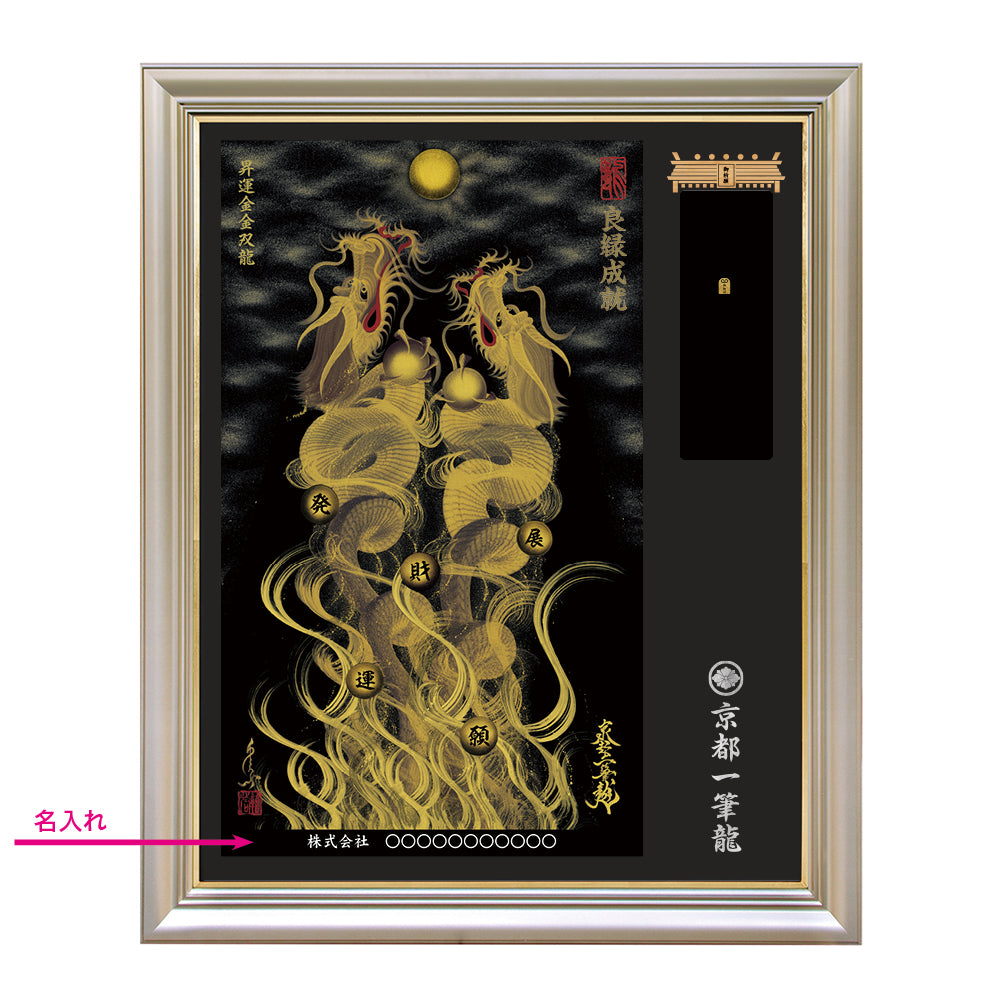 【昇運・守護・縁結びの京都一筆龍】神社、寺院樣の御礼／御守お祀り専用額（特注）【昇運金金双龍】