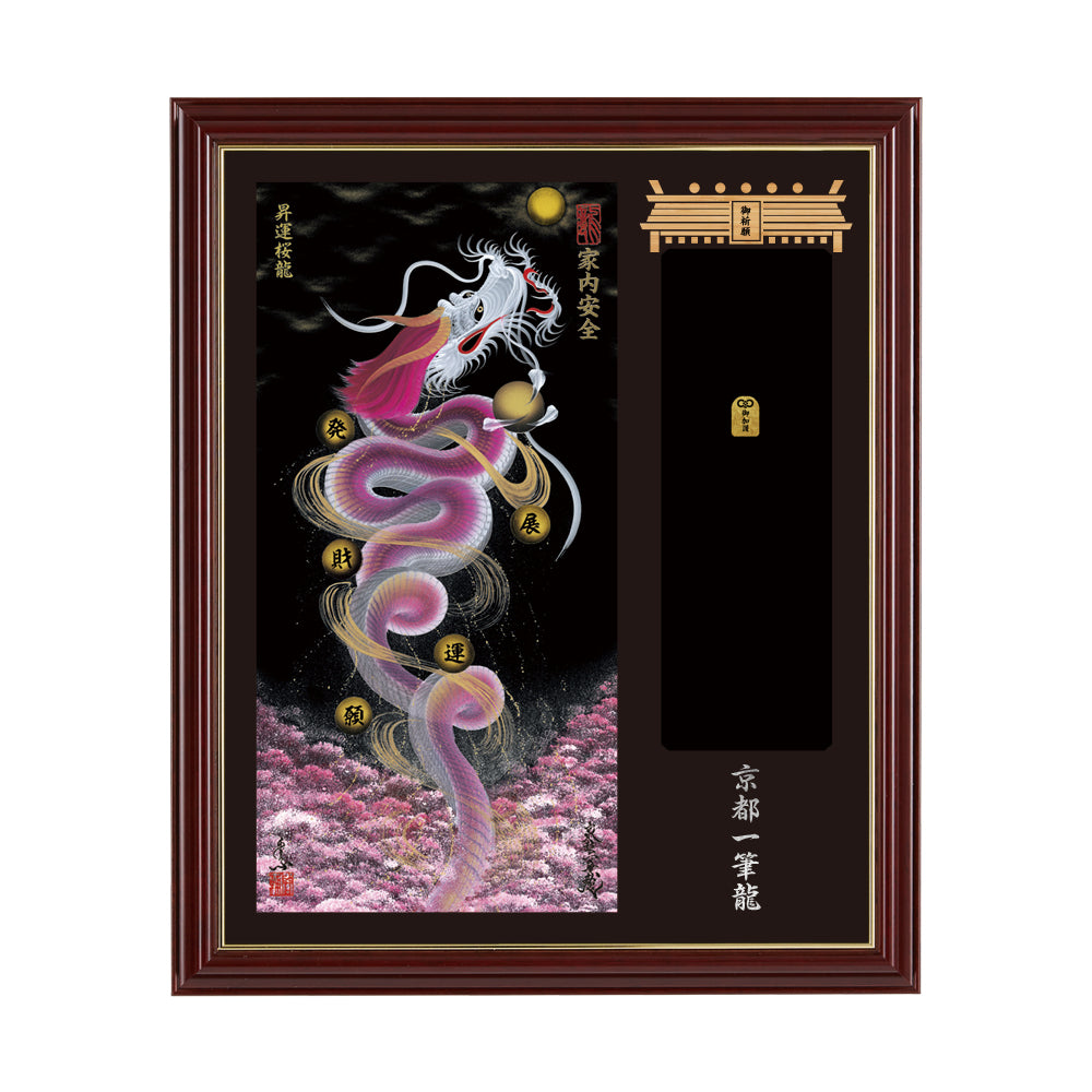 【昇運・守護・縁結びの京都一筆龍】神社、寺院樣の御礼／御守お祀り専用額(小)【昇運桜龍】