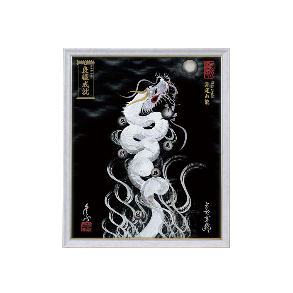 【昇運・守護・縁結びの京都一筆龍】 龍神御加護の絵画(小)【昇運白龍】