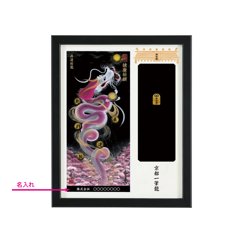 【昇運・守護・縁結びの京都一筆龍】神社、寺院樣の御礼／御守お祀り専用額(盾式卓上)【昇運桜龍】