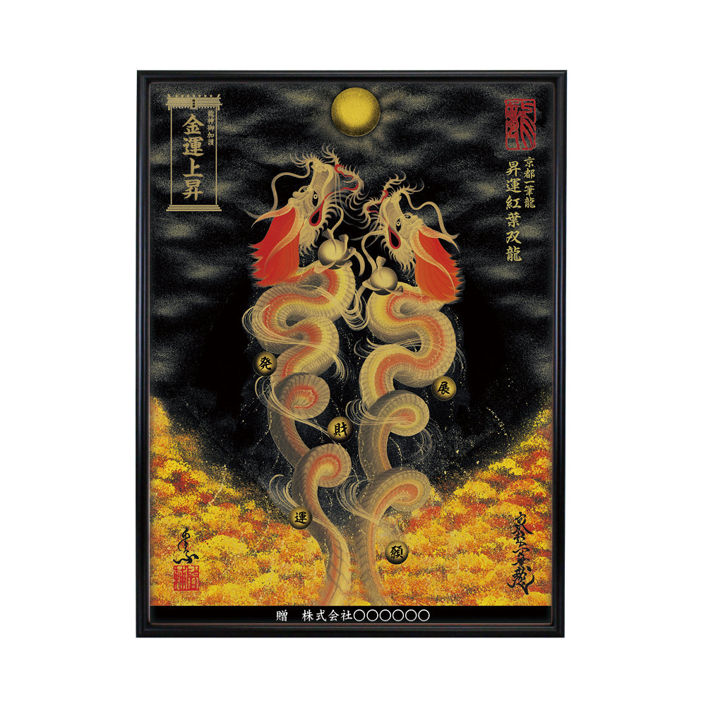 【昇運・守護・縁結びの京都一筆龍】 龍神御加護の絵画(大)【昇運紅葉双龍】