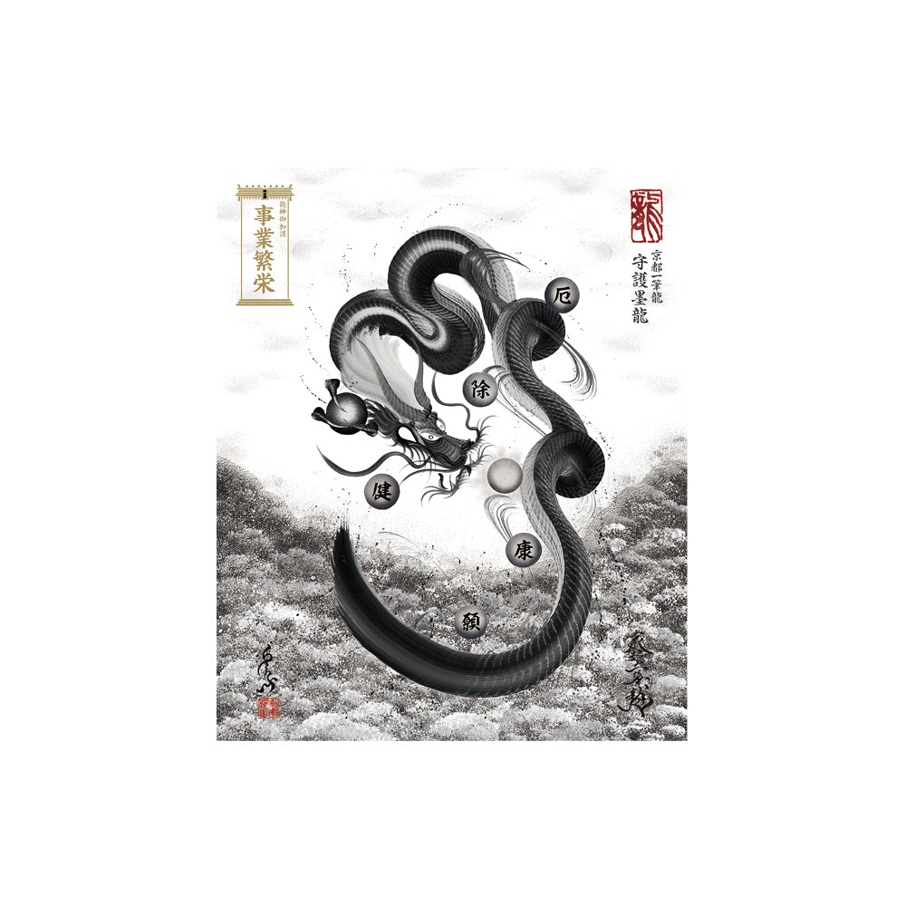 【お取替え／ご交換用＜額縁無し＞絵画のみ】龍神御加護の絵画（小）【守護墨龍】