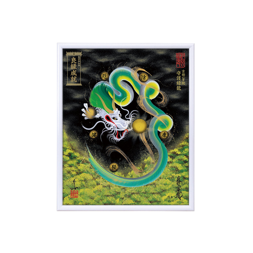 【昇運・守護・縁結びの京都一筆龍】 龍神御加護の絵画(小)【守護緑龍】