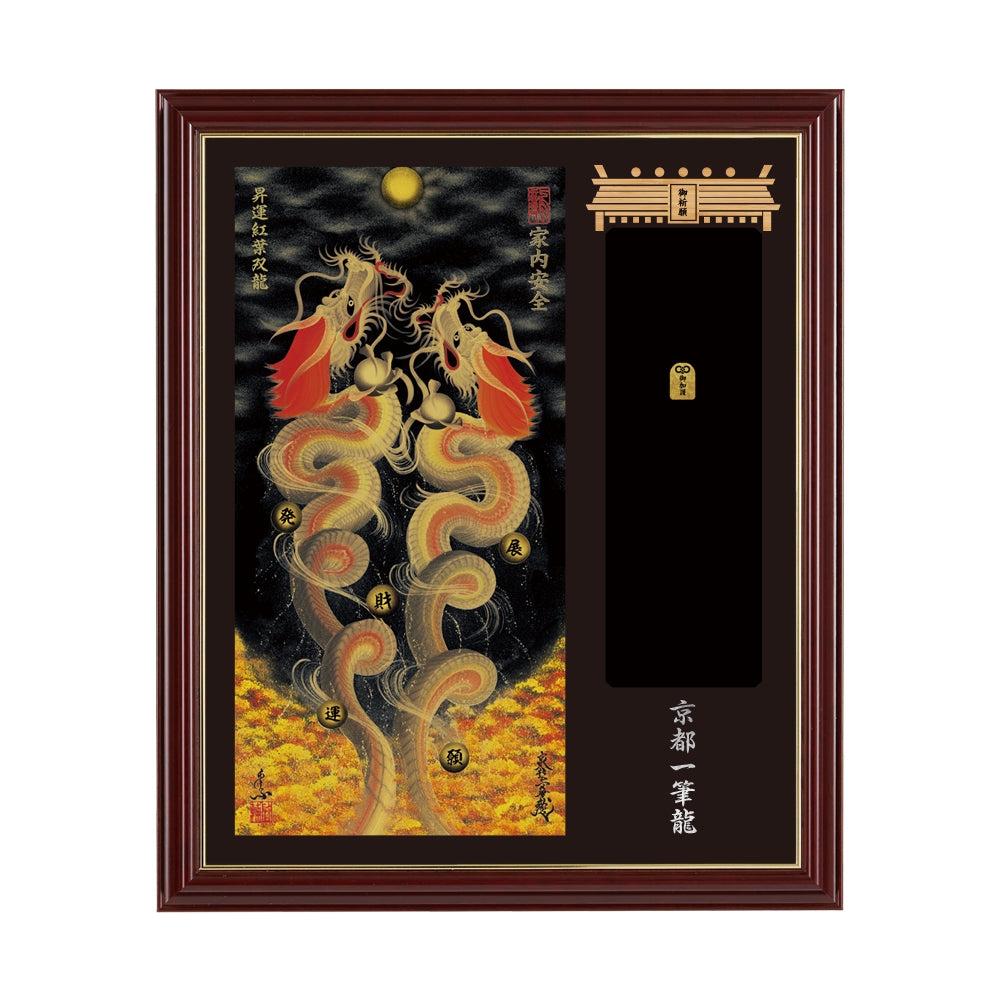 【昇運・守護・縁結びの京都一筆龍】神社、寺院樣の御礼／御守お祀り専用額(小)【昇運紅葉双龍】