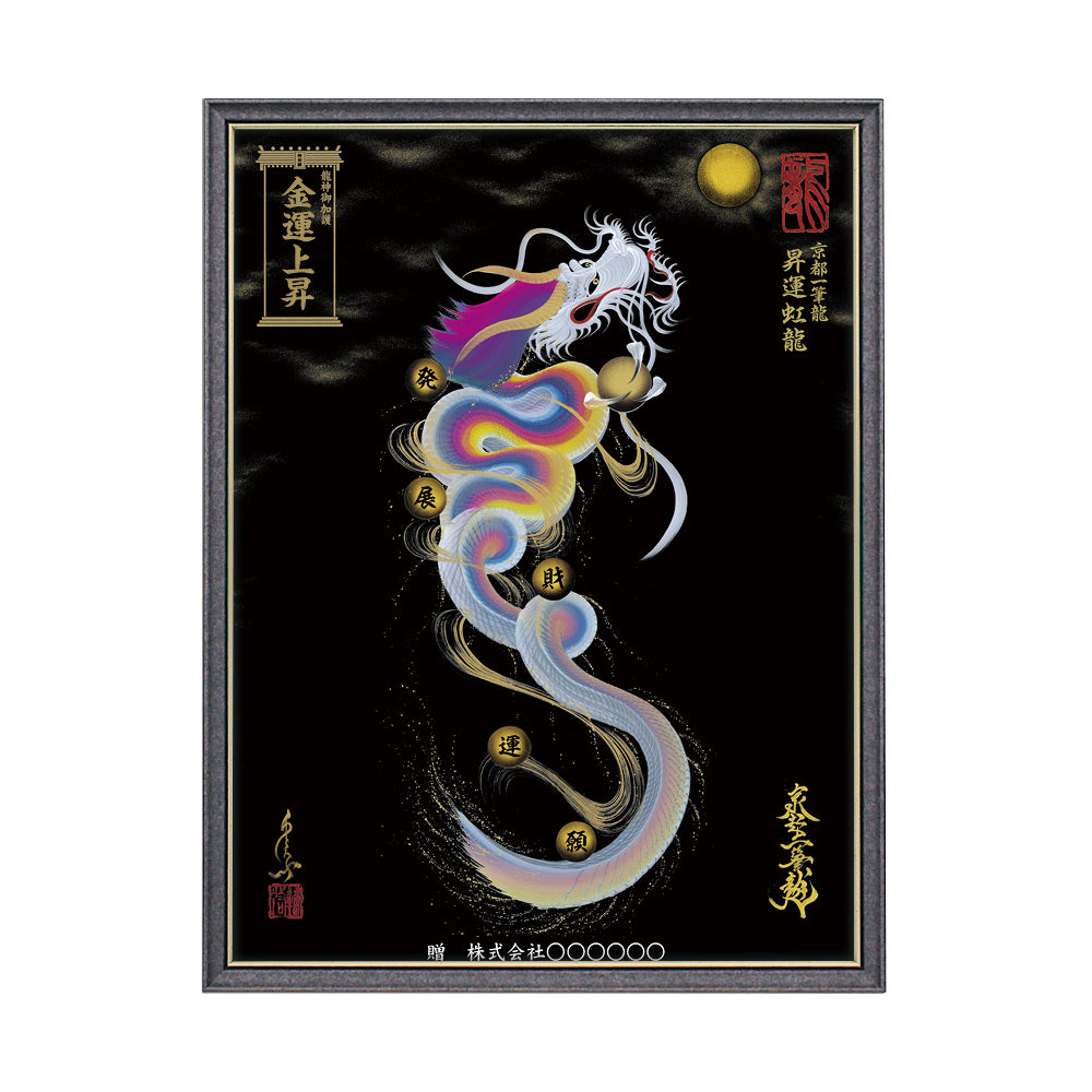 【昇運・守護・縁結びの京都一筆龍】 龍神御加護の絵画(大)【昇運虹龍】