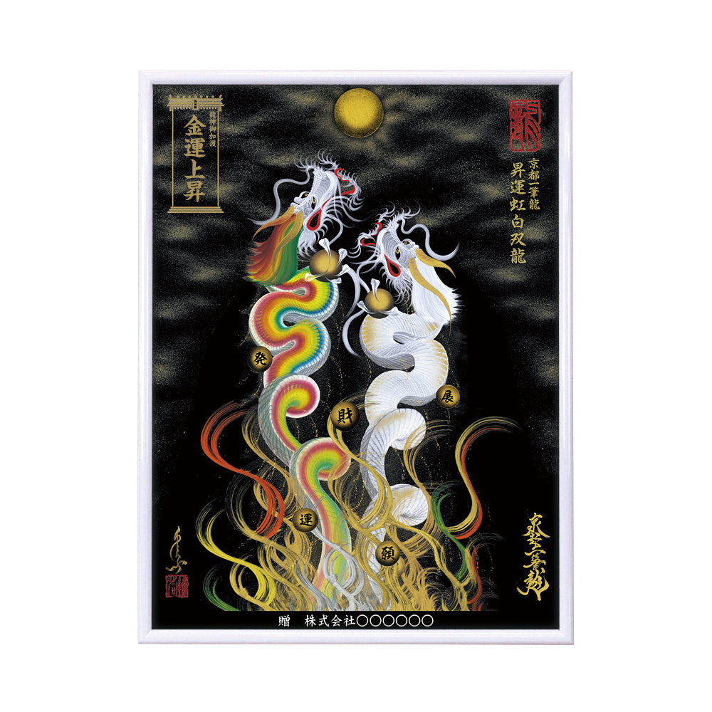 【昇運・守護・縁結びの京都一筆龍】 龍神御加護の絵画(大)【昇運虹白双龍】