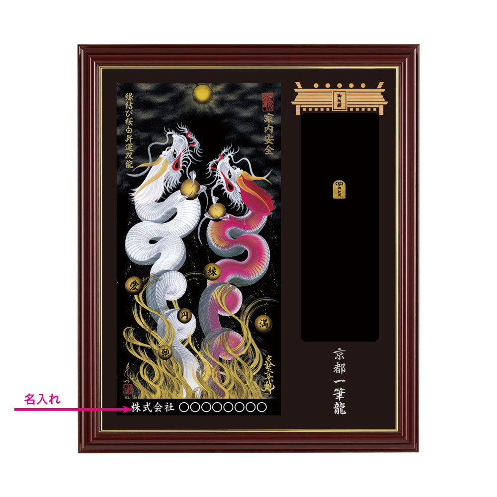 【昇運・守護・縁結びの京都一筆龍】神社、寺院樣の御礼／御守お祀り専用額(小)【縁結び桜白昇運双龍】