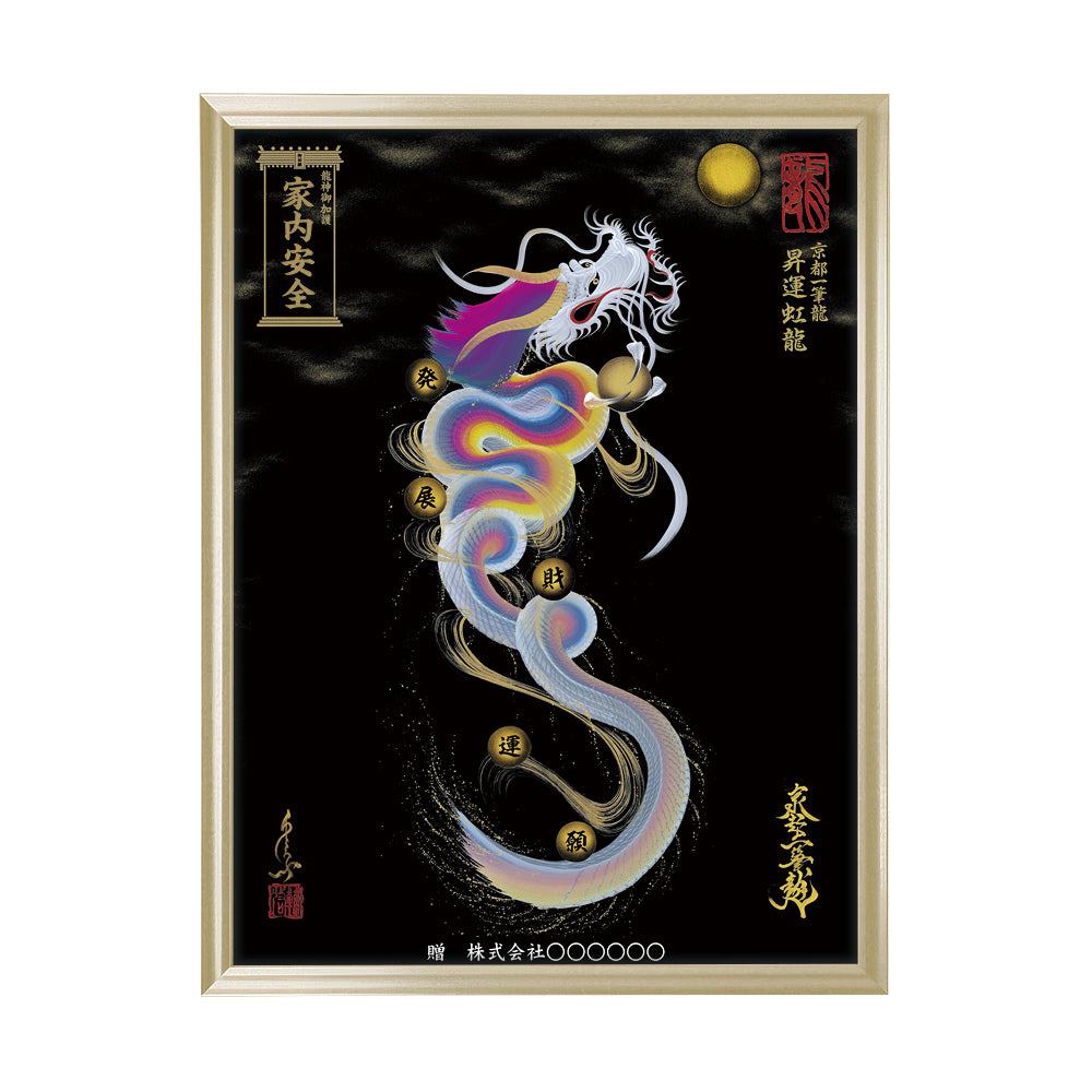 【昇運・守護・縁結びの京都一筆龍】 龍神御加護の絵画(大)【昇運虹龍】