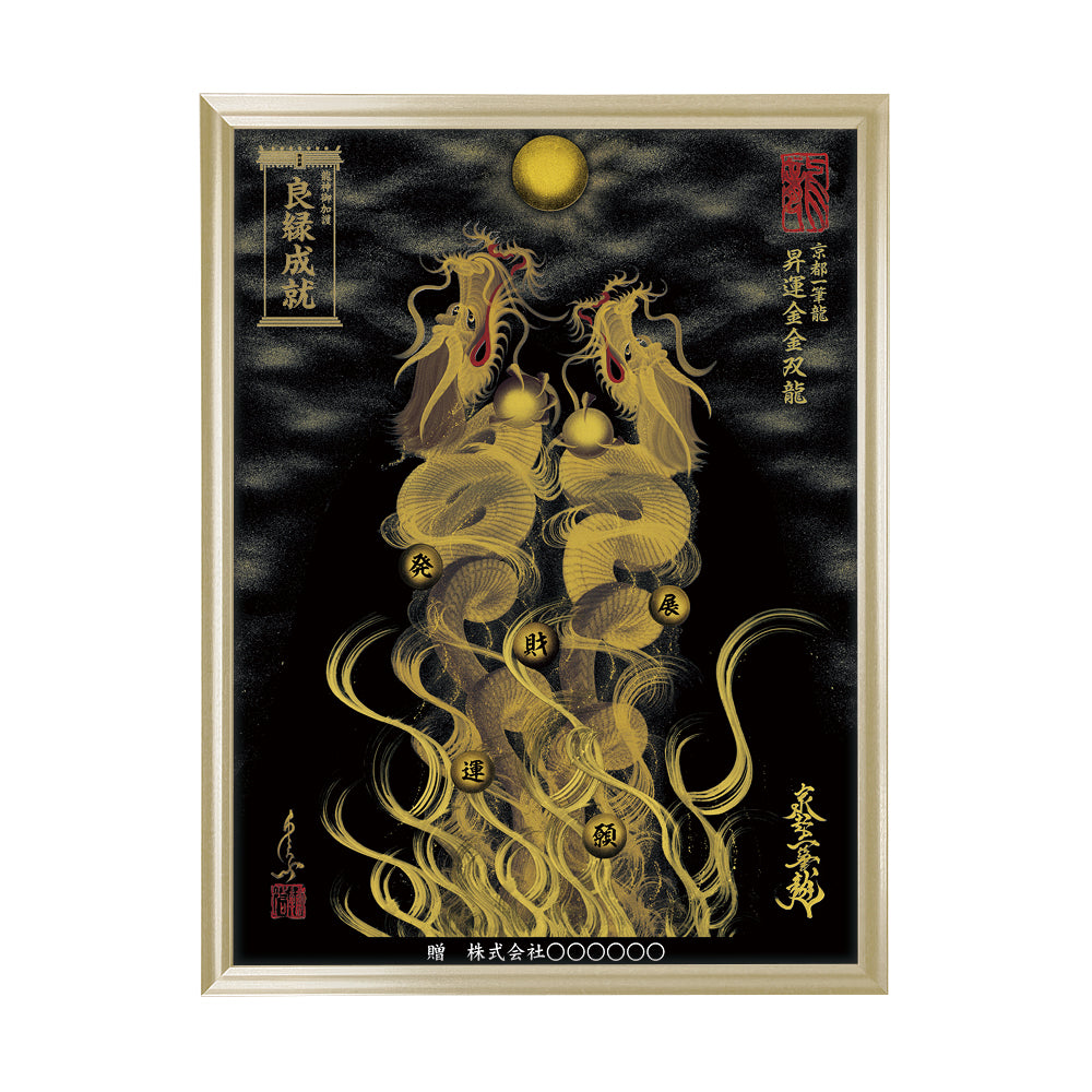 【昇運・守護・縁結びの京都一筆龍】 龍神御加護の絵画(大)【昇運金金双龍】