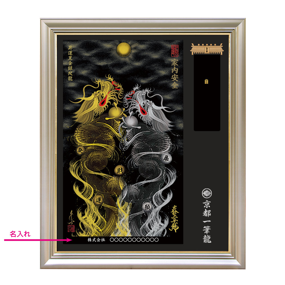 【昇運・守護・縁結びの京都一筆龍】神社、寺院樣の御礼／御守お祀り専用額（特注）【昇運黒金銀双龍】