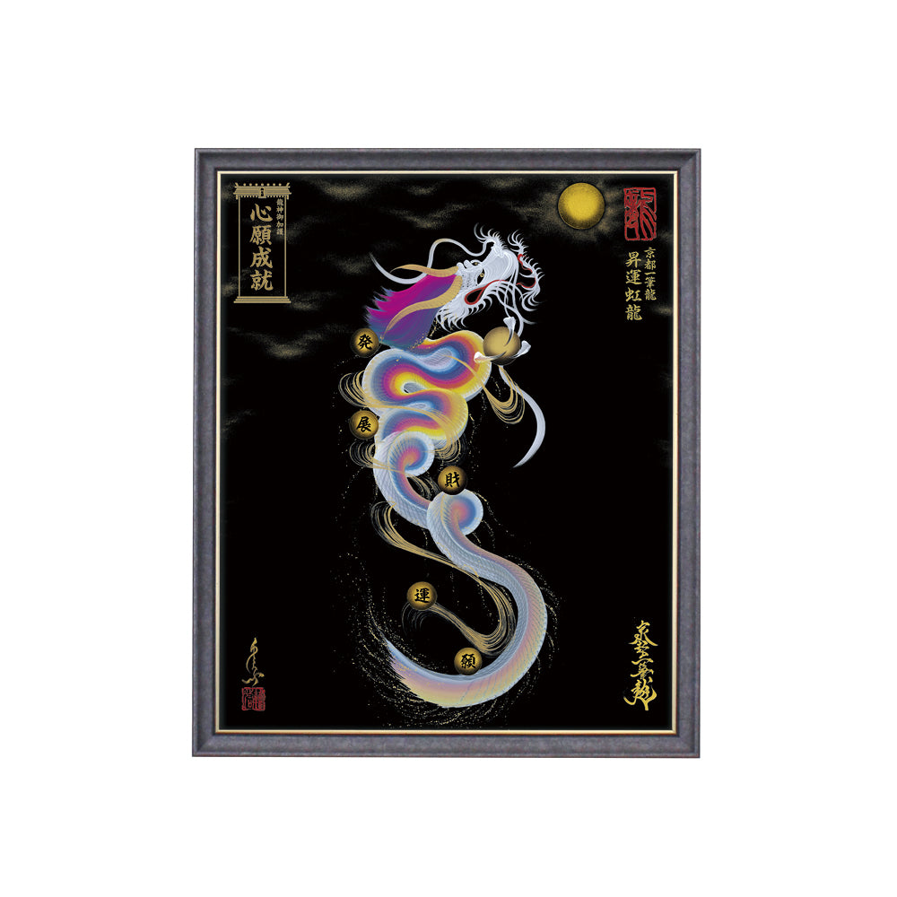 【昇運・守護・縁結びの京都一筆龍】 龍神御加護の絵画(小)【昇運虹龍】