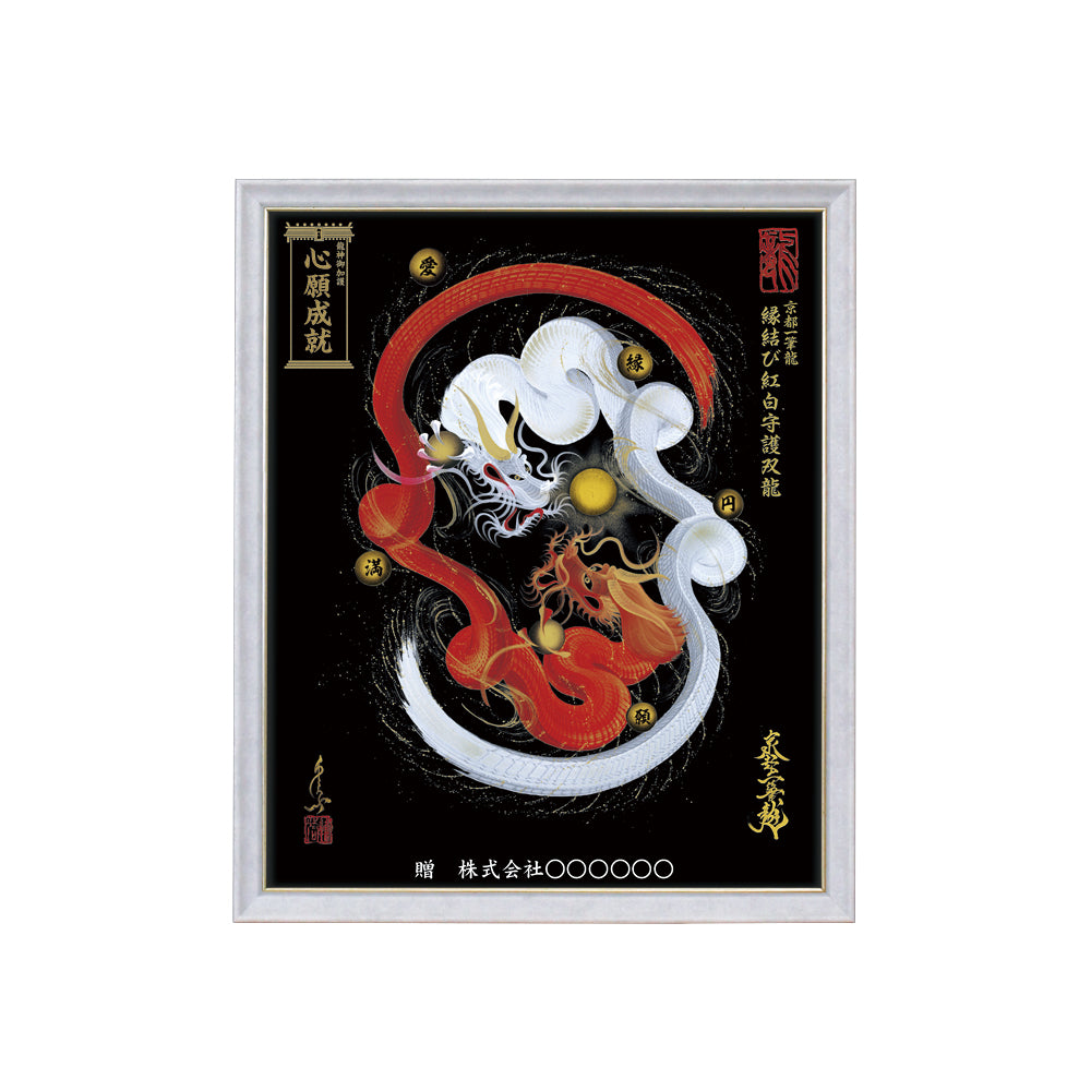 【昇運・守護・縁結びの京都一筆龍】 龍神御加護の絵画(小)【縁結び紅白守護双龍】