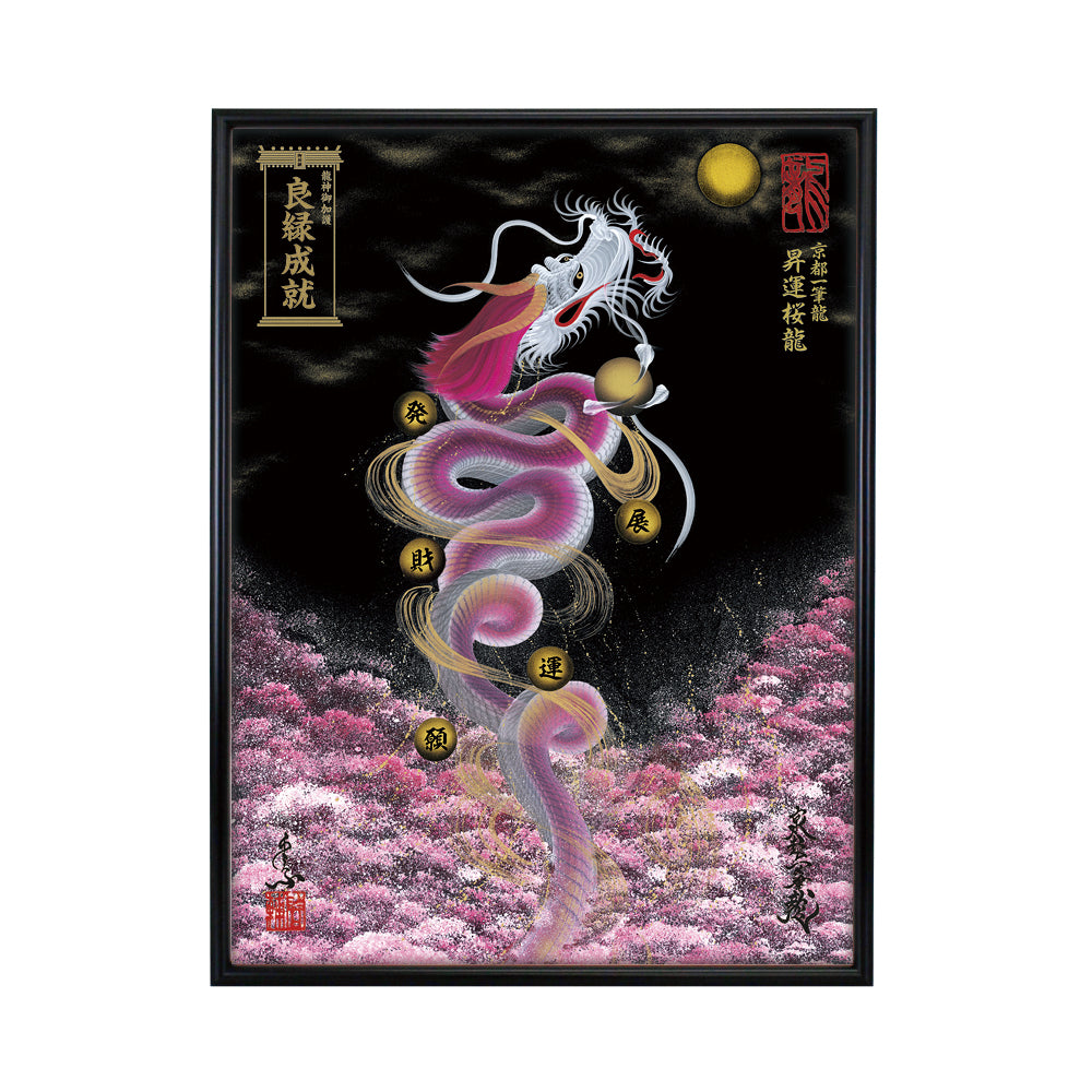 【昇運・守護・縁結びの京都一筆龍】 龍神御加護の絵画(大)【昇運桜龍】
