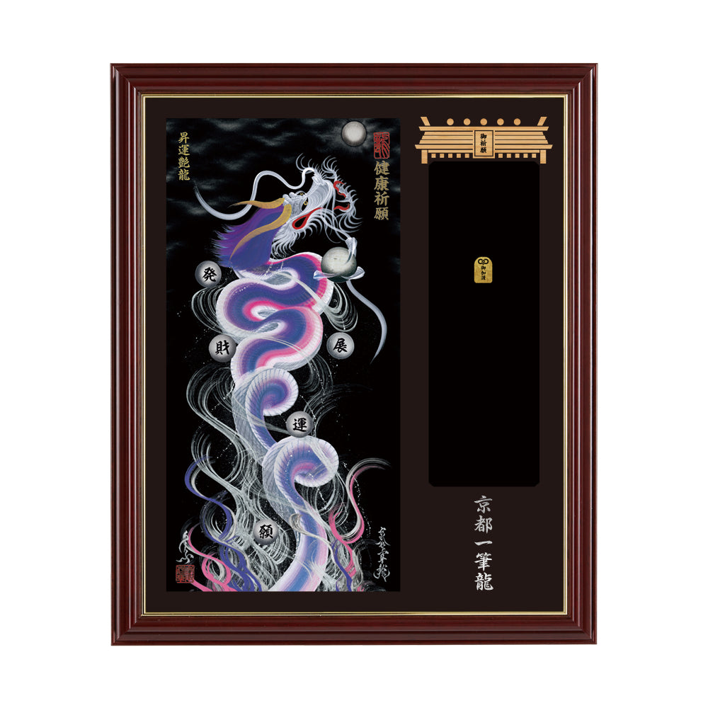【昇運・守護・縁結びの京都一筆龍】神社、寺院樣の御礼／御守お祀り専用額(小)【昇運艶龍】