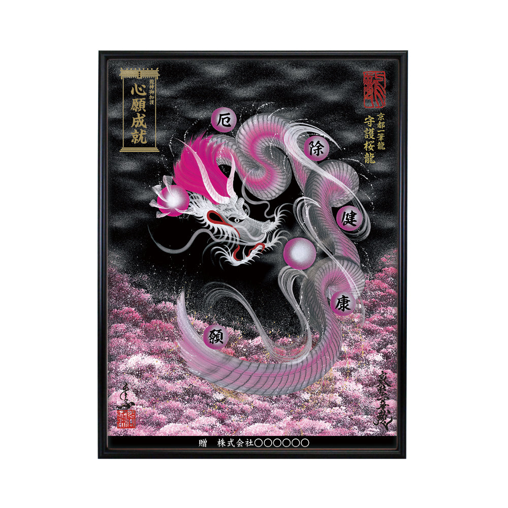 【昇運・守護・縁結びの京都一筆龍】 龍神御加護の絵画(大)【守護桜龍】