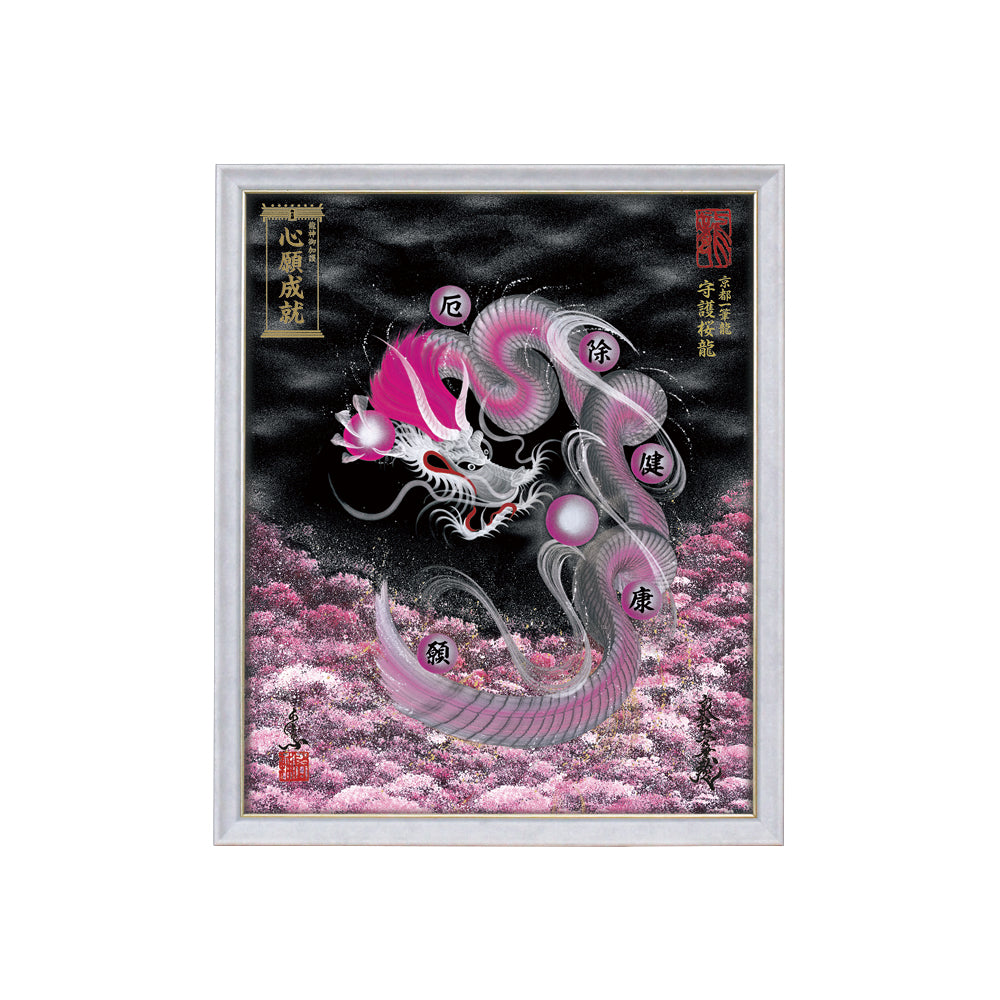 【昇運・守護・縁結びの京都一筆龍】 龍神御加護の絵画(小)【守護桜龍】
