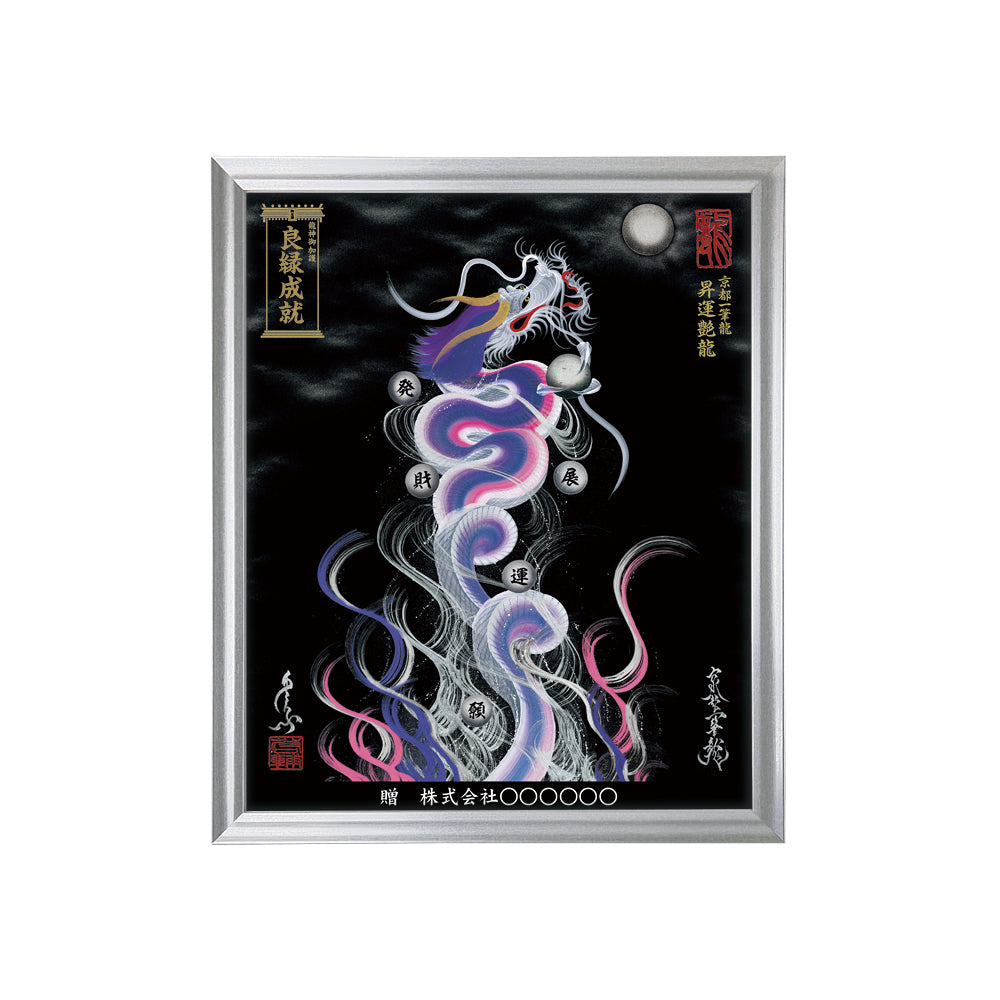 【昇運・守護・縁結びの京都一筆龍】 龍神御加護の絵画(小)【昇運艶龍】