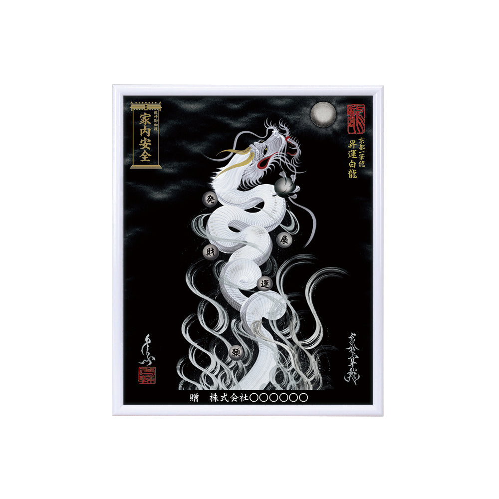 【昇運・守護・縁結びの京都一筆龍】 龍神御加護の絵画(小)【昇運白龍】