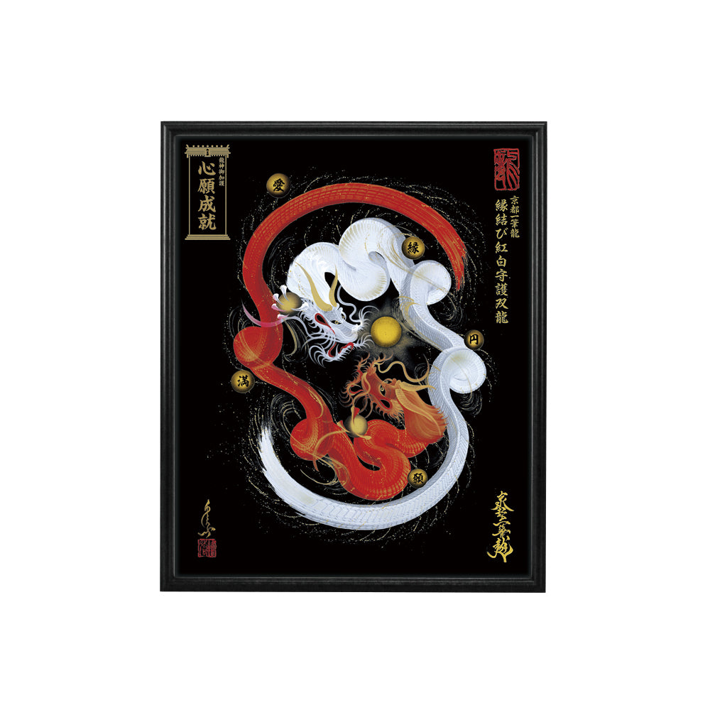【昇運・守護・縁結びの京都一筆龍】 龍神御加護の絵画(小)【縁結び紅白守護双龍】