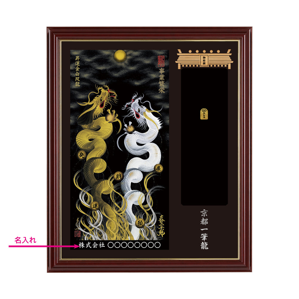 【昇運・守護・縁結びの京都一筆龍】神社、寺院樣の御礼／御守お祀り専用額(小)【昇運金白双龍】