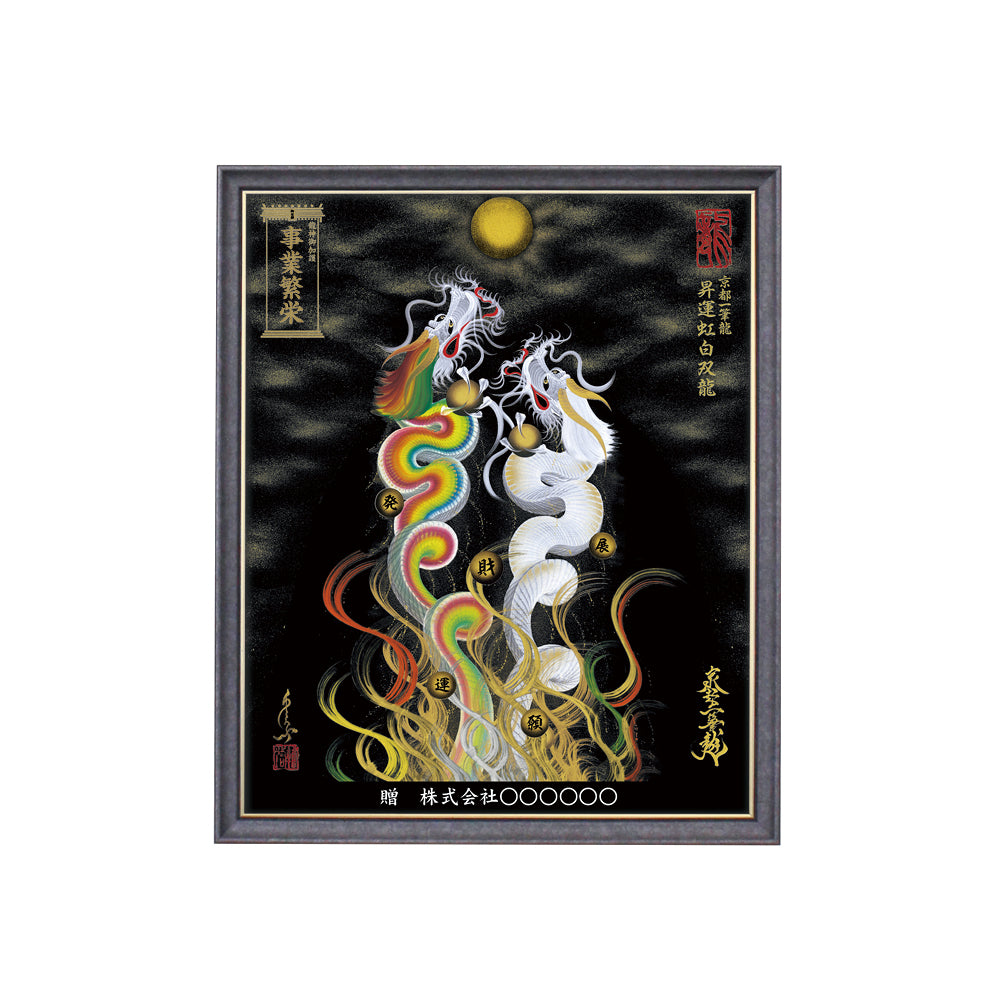【昇運・守護・縁結びの京都一筆龍】 龍神御加護の絵画(小)【昇運虹白双龍】