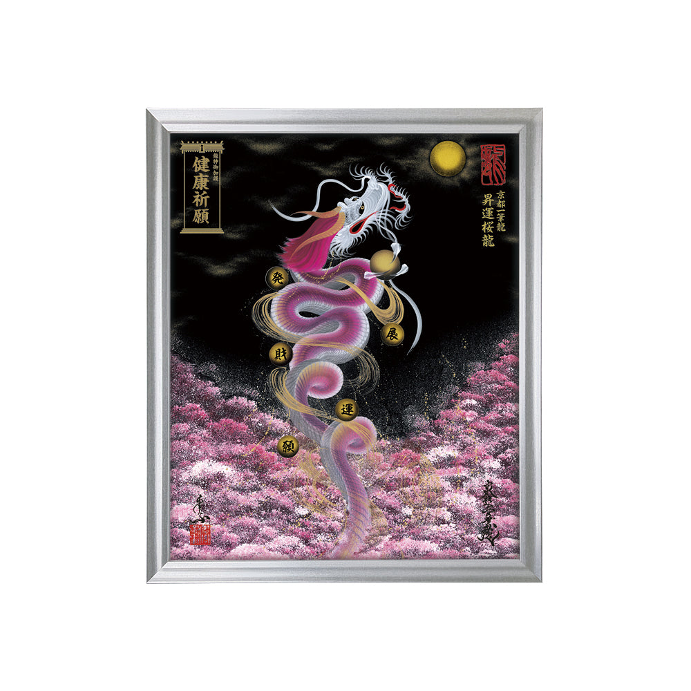【昇運・守護・縁結びの京都一筆龍】 龍神御加護の絵画(小)【昇運桜龍】