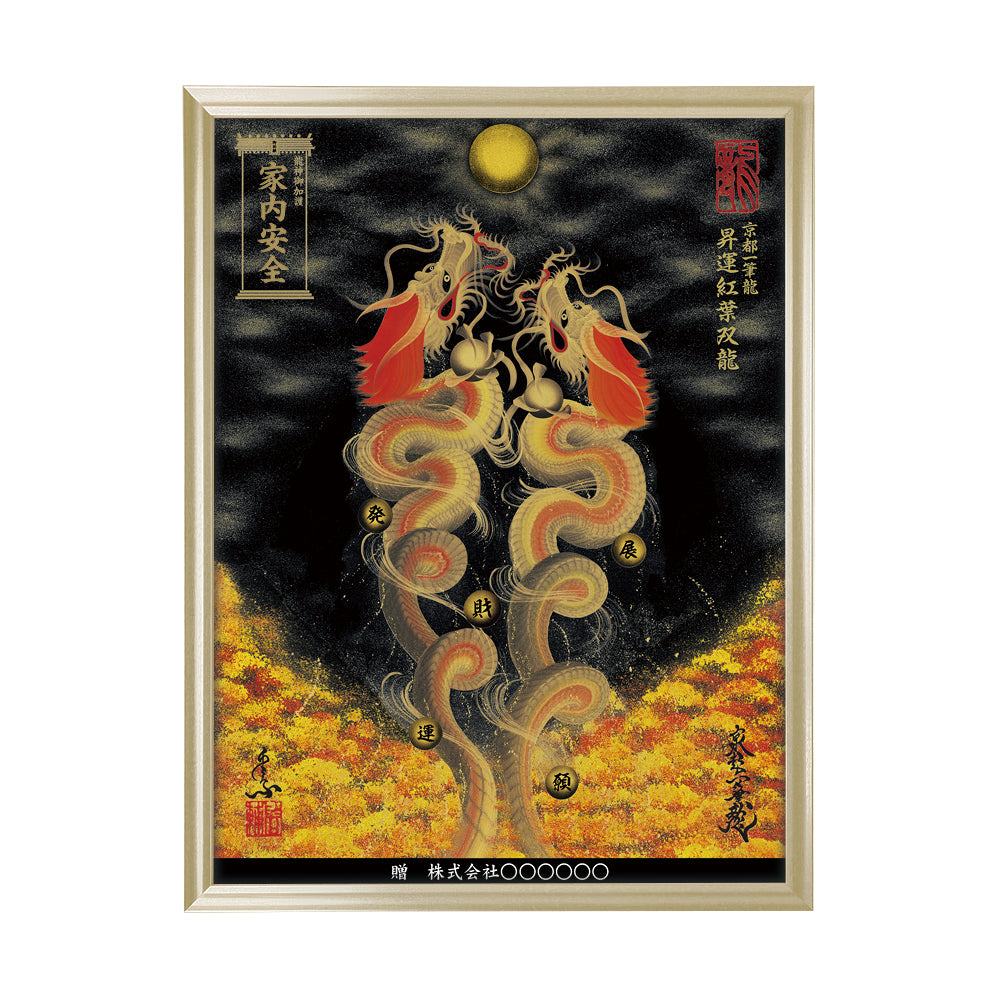 【昇運・守護・縁結びの京都一筆龍】 龍神御加護の絵画(大)【昇運紅葉双龍】