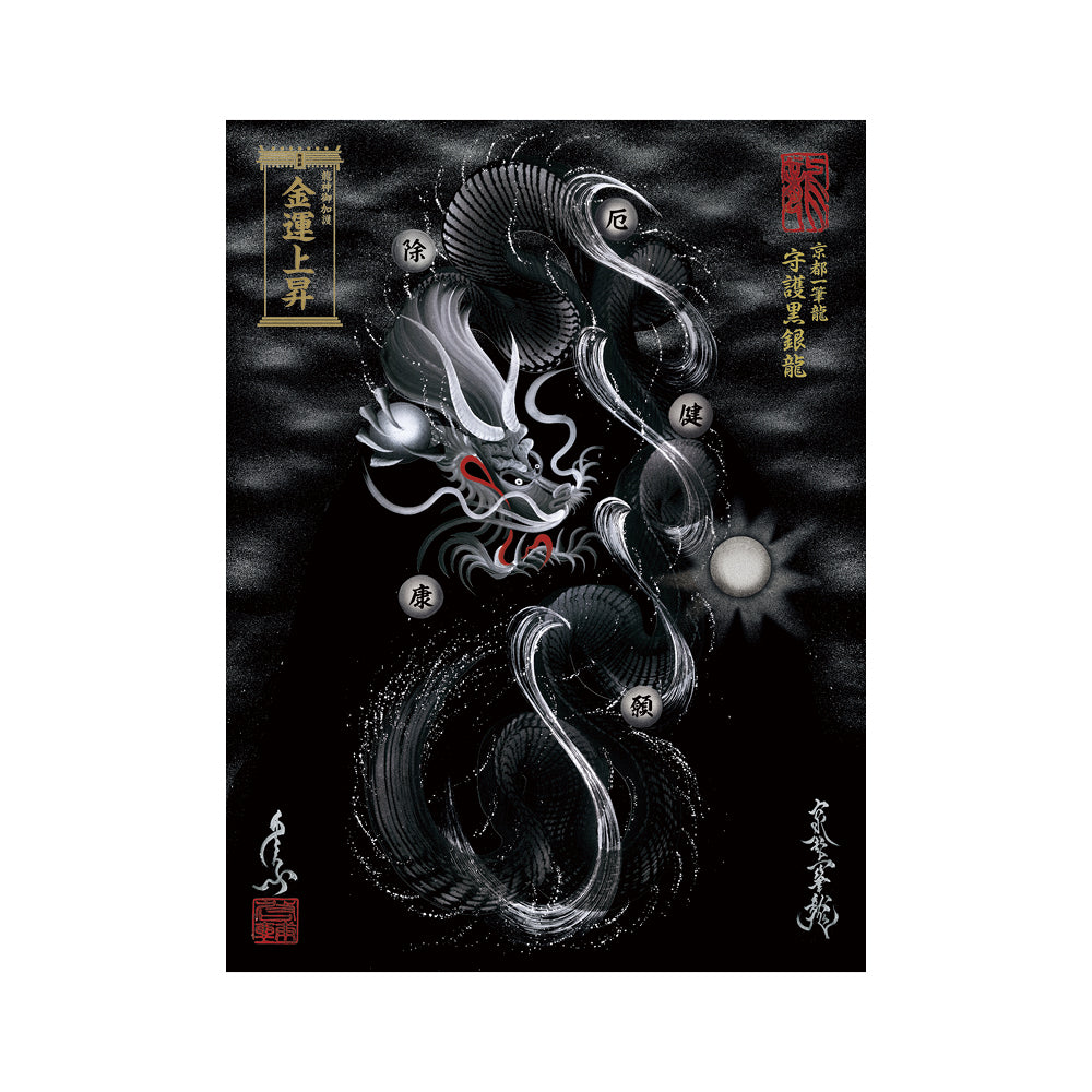 【お取替え／ご交換用＜額縁無し＞絵画のみ】龍神御加護の絵画（大）【守護黒銀龍】